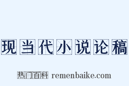 现当代小说论稿是什么意思的图片